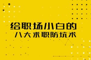 给职场小白的八大求职防坑术-资源网