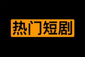 2023年100部热门短剧资源-资源网