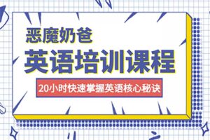 20小时快速掌握英语核心秘诀-资源网