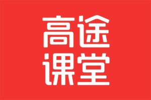 高途课堂小初高全套资料【1.24TB】-资源网