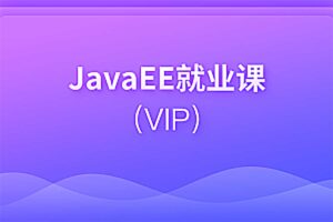 JavaEE就业课 V13.0 – 带源码课件【黑马程序员】-资源网