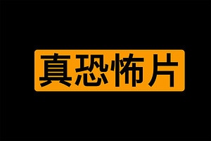 Reddit票选出史上最佳恐怖片Top 100部 477GB-资源网