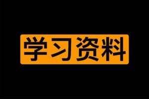 就是阿朱啊学习资料集合-资源网