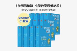 学而思秘籍 小学数学思维培养（1-12级）PDF+视频-资源网