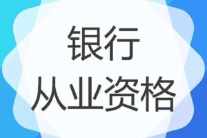 2023银行从业资格考试资料合集【195GB】-资源网