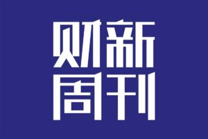 2023财新周刊PDF资源免费分享 1-38期全-资源网