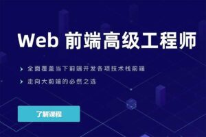 Web前端高级工程师021期【开课吧】-资源网