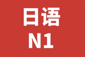 日语N1历年真题-资源网