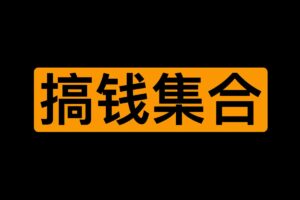 最新450个搞钱玩法合集（网赚）-资源网