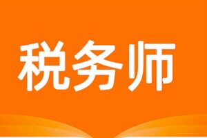 税务师普通班专题课程集合-资源网