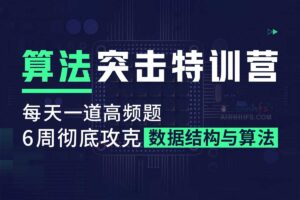 数据结构与算法特训营二期-资源网