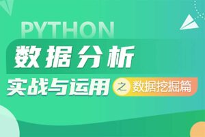 微专业 – 数据挖掘分析之Python篇-资源网