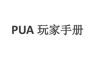 一本书：康纳PUA玩家手册-资源网