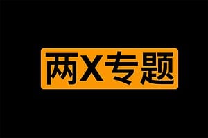 两X专题学习资料集合【48.2GB】-资源网