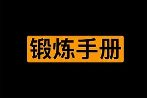 男同学身体锻炼手册-资源网