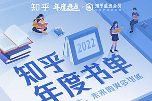 2022年知乎书单电子书 共68部-资源网