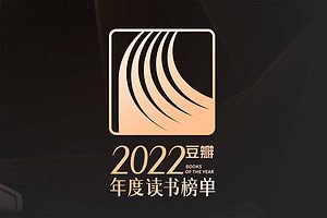 豆瓣2022年度读书榜单大集合-资源网