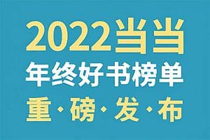 2022当当年度好书榜单电子书下载-资源网