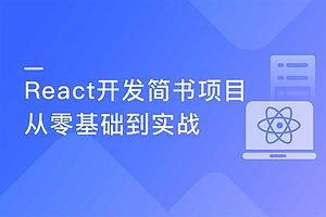 React16.4开发简书项目 从零基础入门到实战-资源网