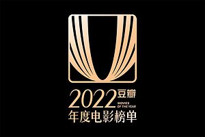 豆瓣2022年度影视榜单合集-资源网