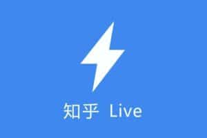 200个知乎收费LIVE精品内容合集-资源网