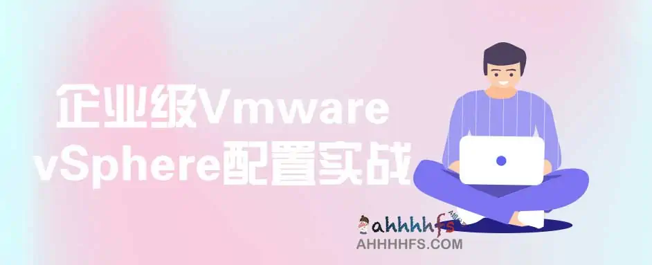 企业级Vmware vSphere配置实战