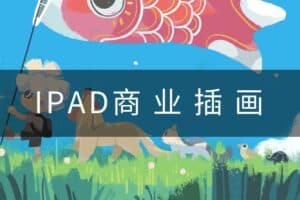 2022度薇年iPad商业插画课程-资源网