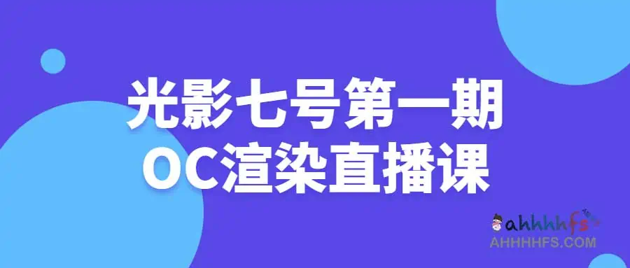 光影七号第一期OC渲染直播课