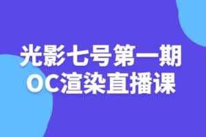 光影七号第一期OC渲染直播课-资源网