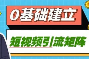 零基础建立短视频引流矩阵视频教程-资源网