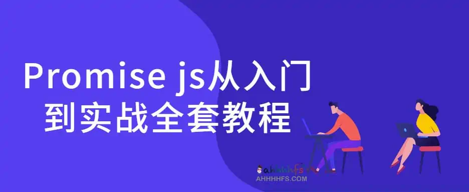 图片[1]-web前端进阶Promise js从入门到实战全套教程-资源网