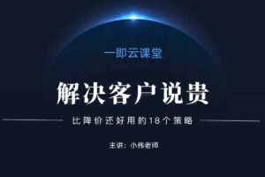 解决客户说贵 比降价还好用的18个销售策略-资源网