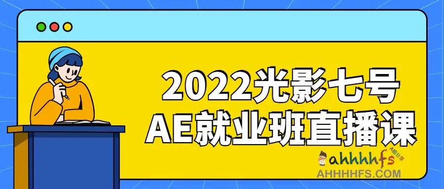 2022光影七号AE就业班直播课