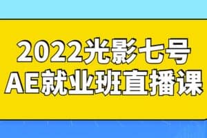 2022光影七号AE就业班直播课-资源网