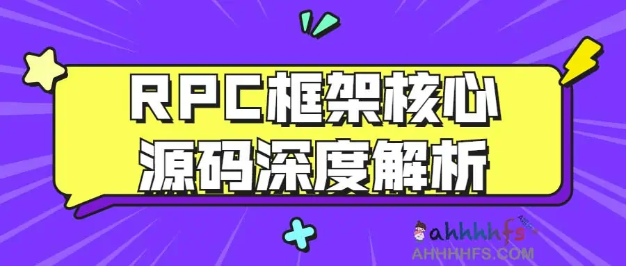 图片[1]-RPC框架核心源码深度解析-资源网