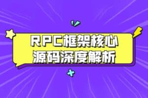 RPC框架核心源码深度解析-资源网