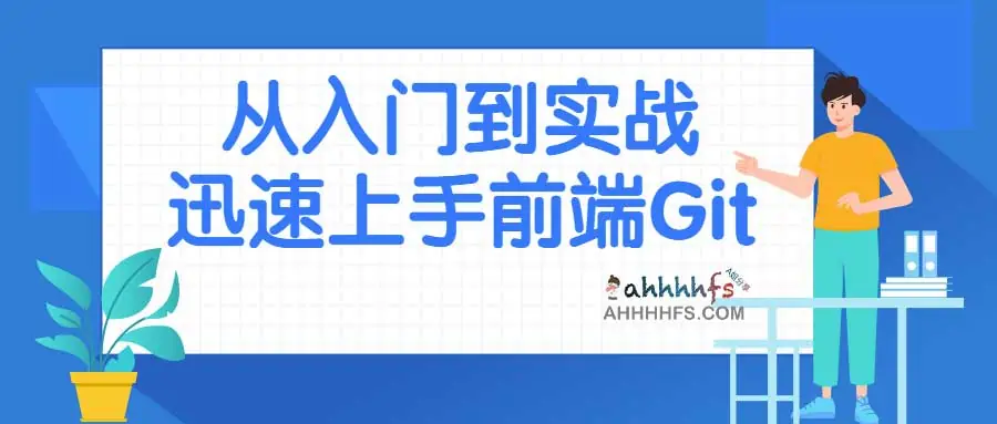 图片[1]-从入门到实战迅速上手前端Git-资源网