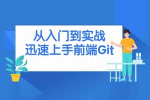 从入门到实战迅速上手前端Git-资源网