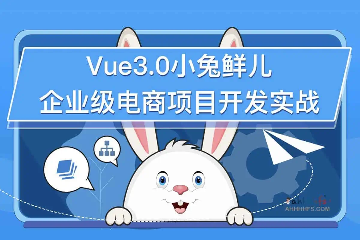 图片[1]-Vue3.0小兔鲜企业级电商平台项目实战-资源网