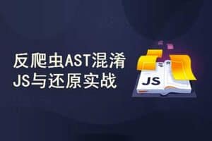 反爬虫AST混淆JavaScript与还原实战-资源网