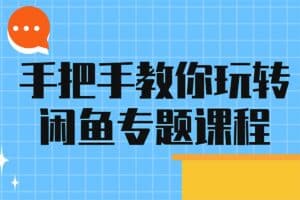 手把手教你玩转闲鱼专题课程-资源网