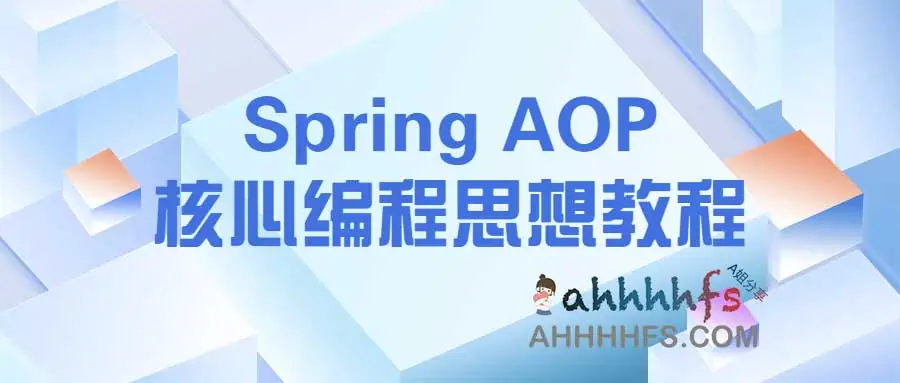 图片[1]-Spring AOP核心编程思想教程-资源网