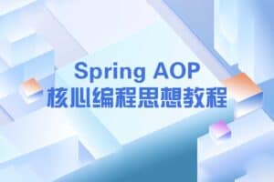 Spring AOP核心编程思想教程-资源网