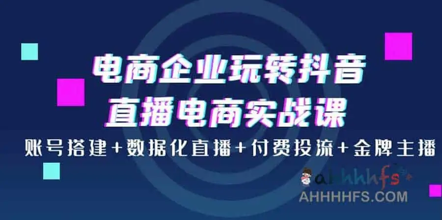 图片[1]-4大体系 解决电商企业直播流量转化盈利关键-资源网