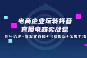 4大体系 解决电商企业直播流量转化盈利关键-资源网