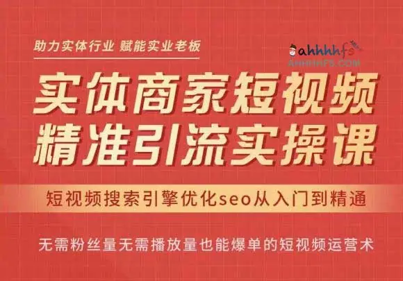 图片[1]-短视频搜索引擎优化SEO从入门到精通-资源网