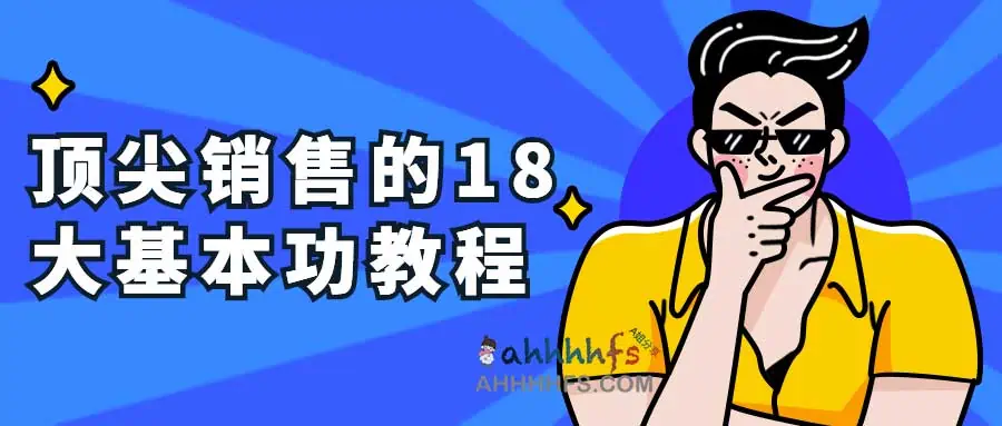 顶尖销售的18大基本功教程