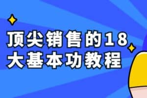 顶尖销售的18大基本功教程-资源网