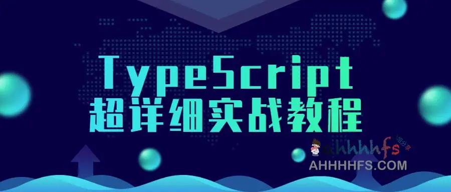 TypeScript超详细实战教程