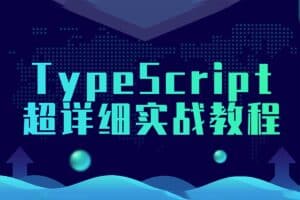 TypeScript超详细实战教程-资源网